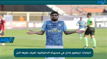 إنجازات إبراهيم عادل في مسيرته الاحترافية: تعرف عليها الآن